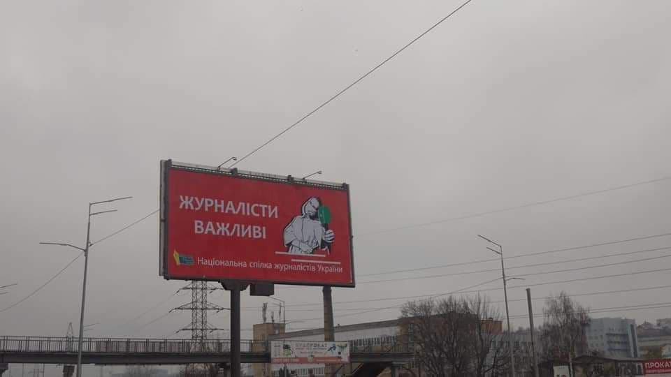 в Киеве появились билборды в поддержку работы журналистов