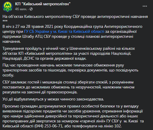 СБУ проведет учения в метро Киева. Скриншот фейсбук-сообщения Киевского метрополитена