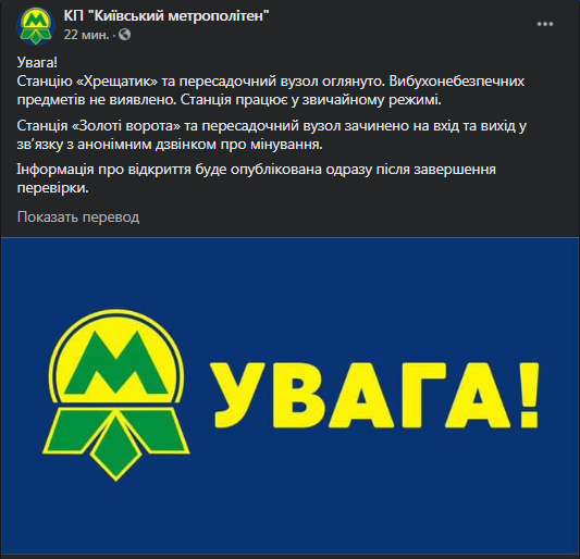 В Киеве из-за сообщения о минировании закрыли станцию метро. Скриншот фебйсук-сообщения