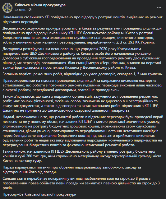 Киевского чиновника подозревают в растрате. Скриншот сообщения прокуратуры