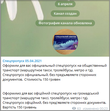 купить спецпропуск Киев 2021 телеграм