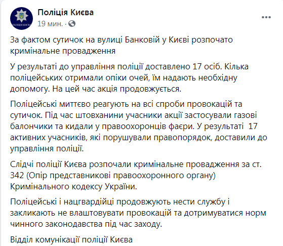 Скриншот из Фейсбука полиции Киева