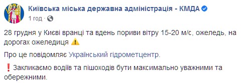 КГГА предупредили о сильном гололеде в столице завтра. Скриншот: facebook.com/kyivcity.gov.ua