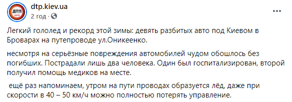 Под Киевом гололед привел к масштабной аварии с участием девяти автомобилей. Скриншот: dtp.kiev.ua