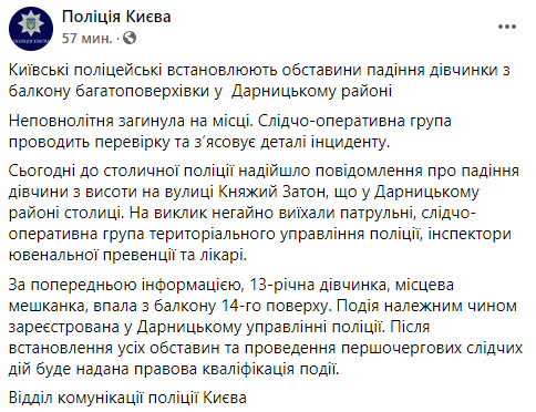 В Киеве после падения с балкона многоэтажки погибла девочка-подросток. Скриншот: Полиция Киева