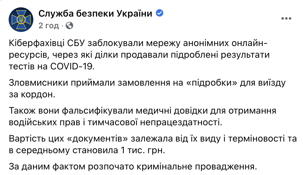 СБУ заблокировала онлайн-сеть сбыта поддельных результатов теста на Covid-19. Скриншот