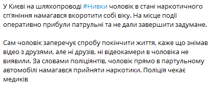 В Киеве на Нивках мужчина пытался совершить самоубийство и принял наркотики в авто полиции