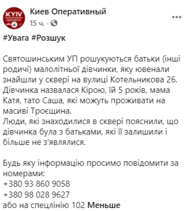 В Киеве родители бросили в парке свою 5-летнюю дочь и не вернулись. Их розыскивает полиция. Скриншот: Facebook/ Киев оперативный