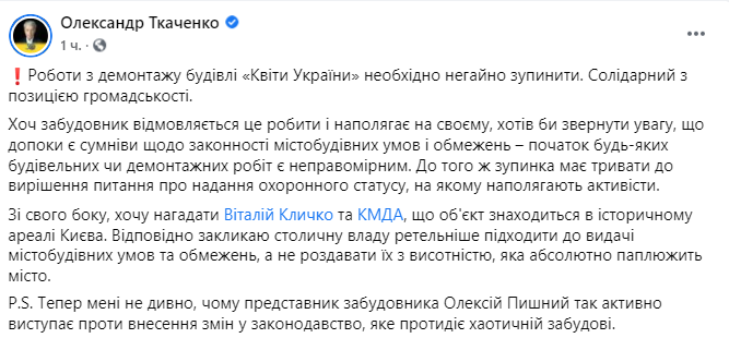 каченко отреагировал на происходящее и призвало "немедленно остановить" работы по демонтажу здания "Квіти України".