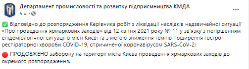В Киеве запрещены ярмарки. Скриншот из фейсбука Департамента промышленности и развития предпринимательства КГГА