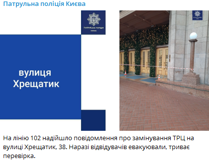 Сообщили о минировании ЦУМа. Скриншот t.me/kyivpatrol