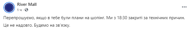 ТРЦ в Киеве закрыли по тех.причинам. Скриншот https://www.facebook.com/rivermallua/posts/2797993793807183