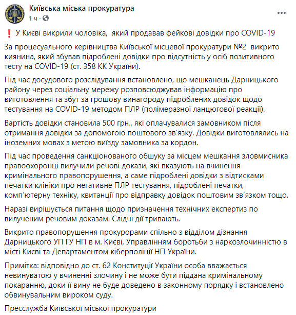 В Киеве мужчина продавал поддельные справки об отрицательном ПЦР-тесте на коронавирус