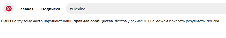 Скриншот: Pinterest перестал показывать результаты поиска по тегу #Ukraine