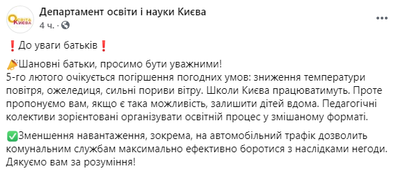 Скриншот: Департамент образования и науки предупредил о непогоде в Киеве